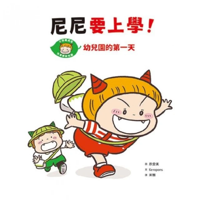 尼尼要上學！幼兒園的第一天