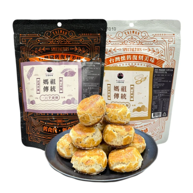 誠漢嚴選 傳統風味一口酥10包-花生5包+芋頭5包(120g