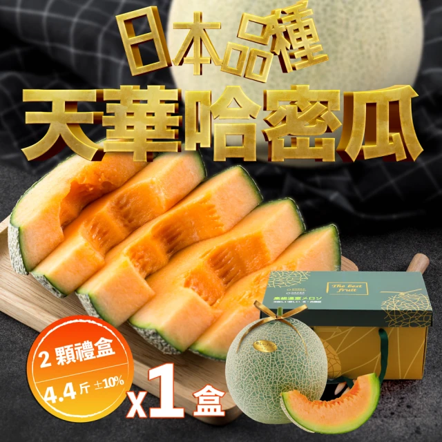 果樹寶石 天華網紋哈密瓜兩顆禮盒x1盒（4-4.4斤/盒）(
