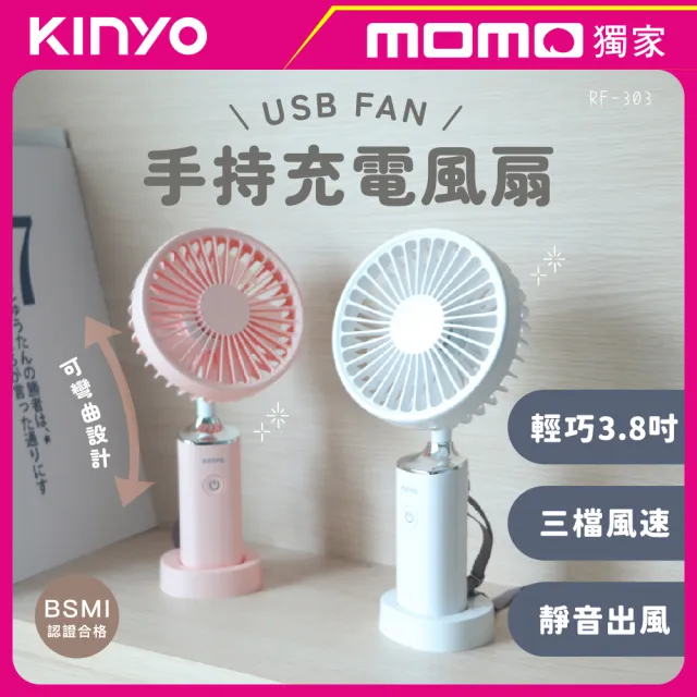 【KINYO】手持充電風扇3.8吋/USB風扇/手持扇(MOMO獨家 RF-303)