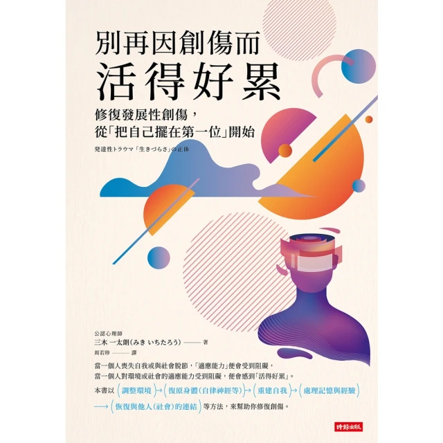 【MyBook】別再因創傷而活得好累：修復發展性創傷，從「把自己擺在第一位」開始(電子書)