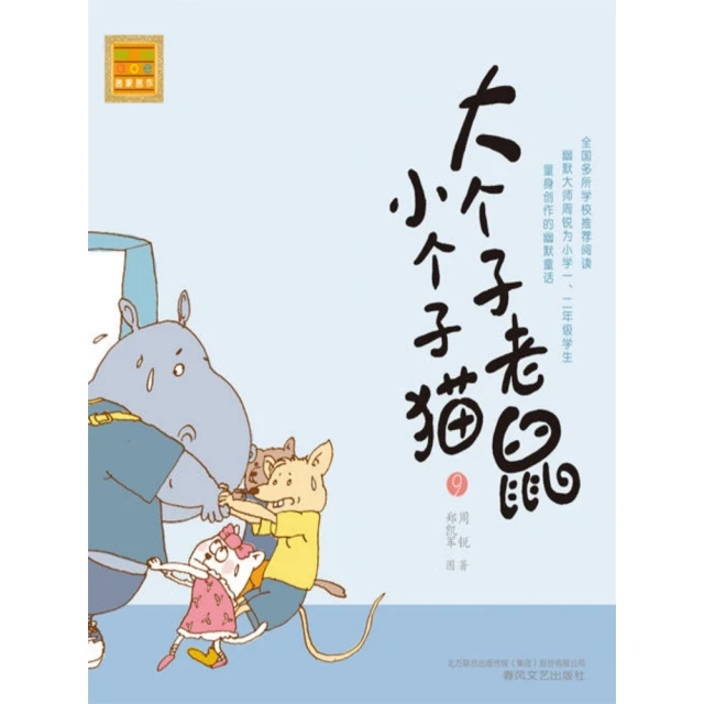 【MyBook】大個子老鼠小個子貓9 簡體書(電子書)