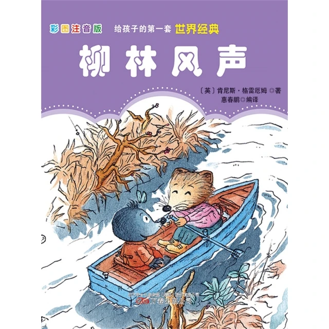 【MyBook】第一套世界經典：柳林風聲 簡體書(電子書)