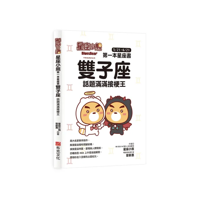 星座小熊 第一本星座書：雙子座 話題滿滿接梗王