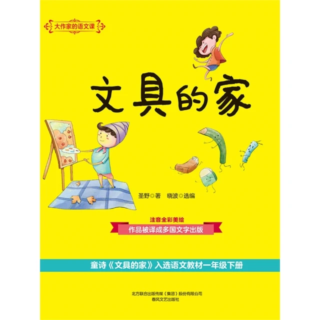 【MyBook】大作家的語文課：文具的家 簡體書(電子書)