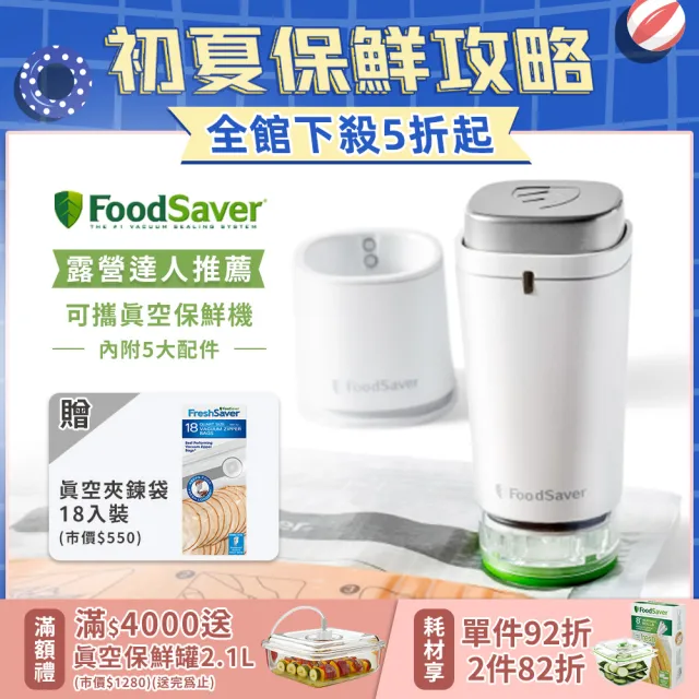 【美國FoodSaver】可攜式充電真空保鮮機-兩色可選(真空機/包裝機/封口機)