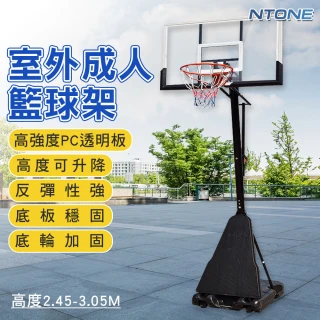 【NTONE】可升降室外成人籃球架(可扣籃 訓練投籃框)