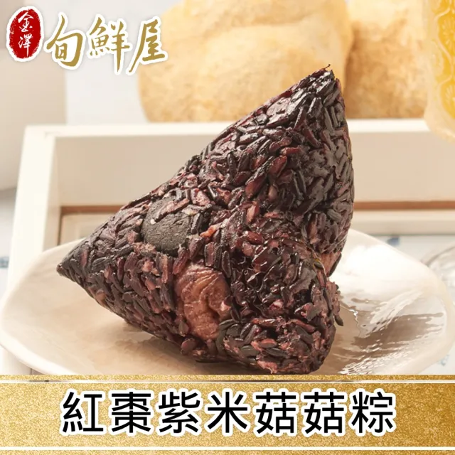 【金澤旬鮮屋】素食 紅棗紫米菇菇粽8顆(200g/顆;2顆/包_猴頭菇_素粽)