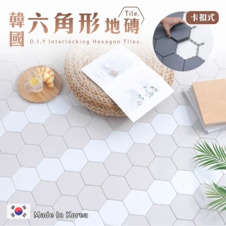 韓國製 卡扣式六角地磚 自由拼接地板(部分牆面也可)