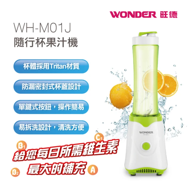 【WONDER 旺德】全新福利品 優惠組 隨行杯果汁機 WH-M01J(贈 奈米清潔海綿3入)