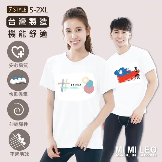 【MI MI LEO】台灣製機能舒適國旗上衣(#台灣製#MIT#舒適#國旗#機能)