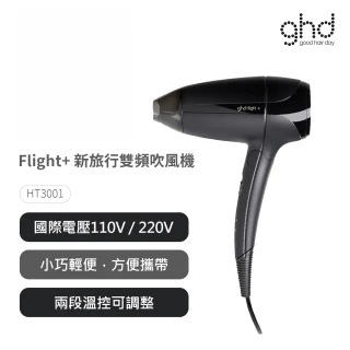 【ghd】Flight+ 新旅行雙頻吹風機(HT3001)