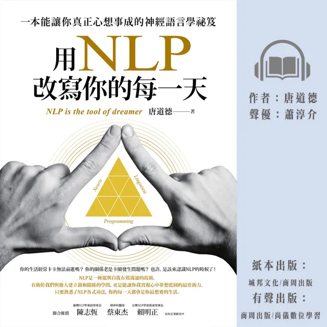 【尚好聽】用NLP改寫你的每一天：一本能讓你真正心想事成的神經語言學祕笈(有聲書)