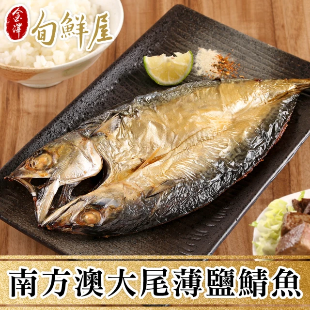【金澤旬鮮屋】南方澳-整尾薄鹽鯖魚-12尾(500g/尾;一包2尾)