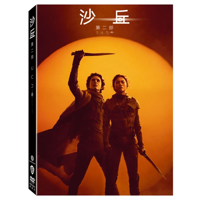 得利 沙丘：第二部 DVD