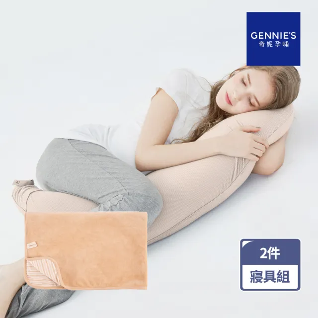 【Gennies 奇妮】舒眠超值寢具二件組-卡布奇諾(月亮枕+嬰兒被)