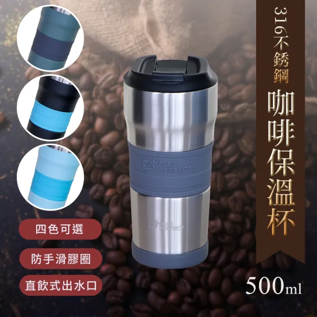 【PERFECT 理想】理想牌316不銹鋼咖啡保溫杯500cc咖啡杯保溫杯(保溫瓶)