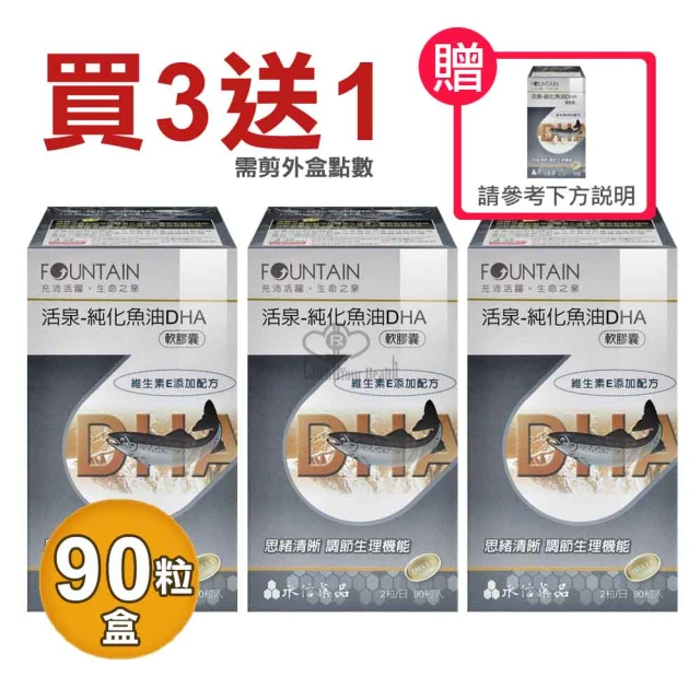 【永信活泉】純化魚油DHA軟膠囊X3盒(90粒/盒 維生素E DHA EPA)