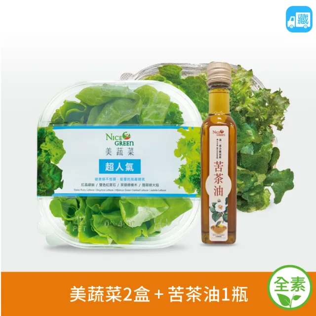 【NICE GREEn 美蔬菜】美蔬菜2入+苦茶油1瓶(生菜 沙拉 萵苣 苦茶油 嚴選)