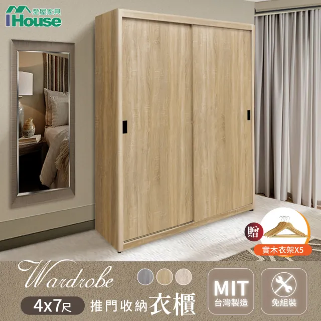 【IHouse】免組裝 台灣製4X7尺推門收納衣櫃(贈實木衣架*5)