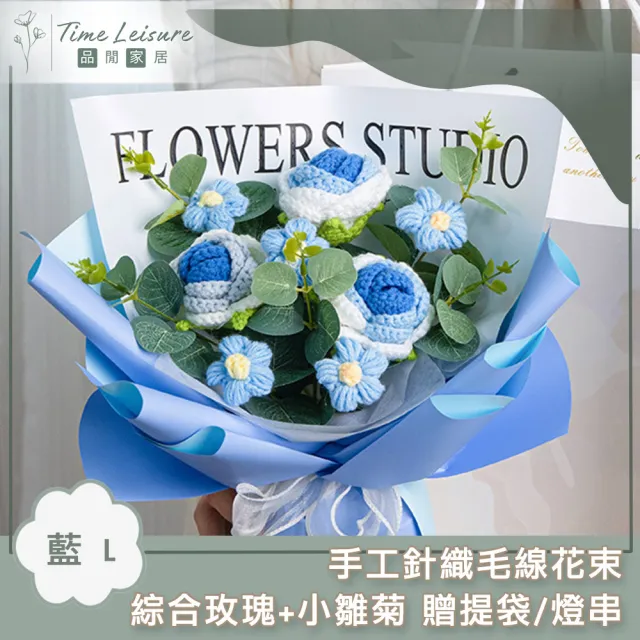 【Time Leisure 品閒】手工針織毛線花束 綜合玫瑰+小雛菊 贈提袋/燈串