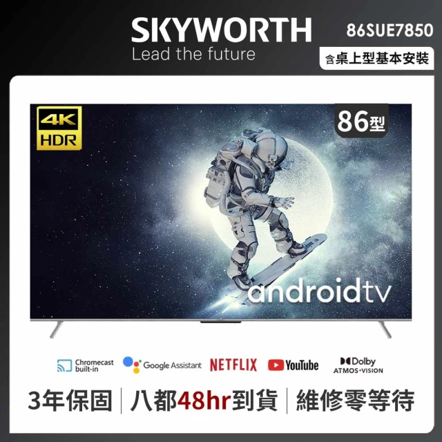 【SKYWORTH 創維】86吋4K UHD Android 聯網液晶顯示器(86SUE7850)