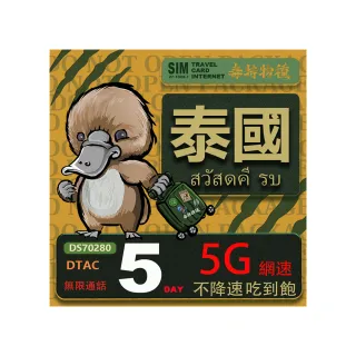 【鴨嘴獸 旅遊網卡】泰國 5日 吃到飽不降速 支援5G(泰國網卡 吃到飽 不降速 支援5G)