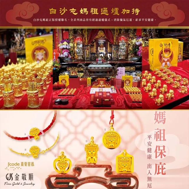 【J’code 真愛密碼】黃金墜子 白沙屯媽祖 香燈腳(金重:0.42錢/+-0.03錢)