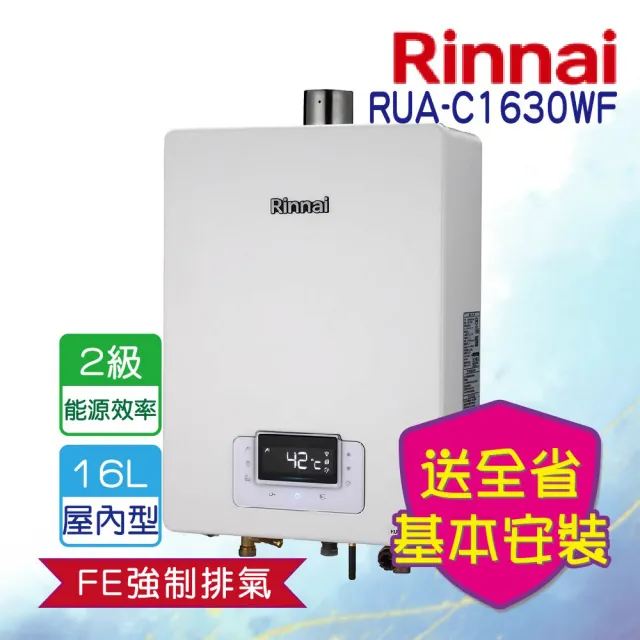 【林內】強制排氣式無線遙控熱水器16L(RUA-C1630WF 基本安裝)