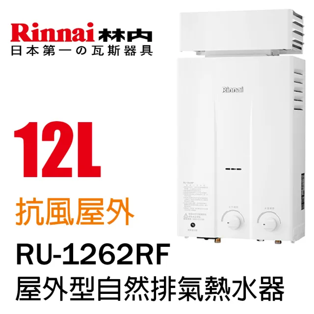 【林內】屋外抗風型熱水器12L(RU-1262RF  基本安裝)