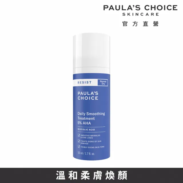 【Paulas Choice 寶拉珍選】抗老化每日果酸柔膚精華乳50ml