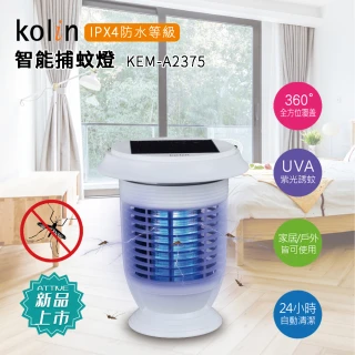 【Kolin 歌林】露營/家庭 兩用 全自動智能捕蚊燈 全新福利品(KEM-A2375)
