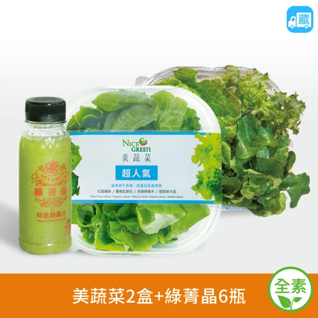 NICE GREEn 美蔬菜 美蔬菜2盒+綠菁晶6瓶送2包沙拉醬(萵苣 生菜 沙拉 蔬菜 綜合蔬果汁)