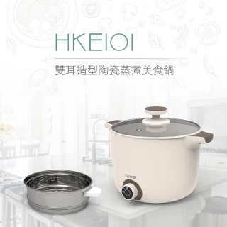 【DIKE】雙耳造型陶瓷蒸煮美食鍋/多功能電火鍋(HKE101WT)