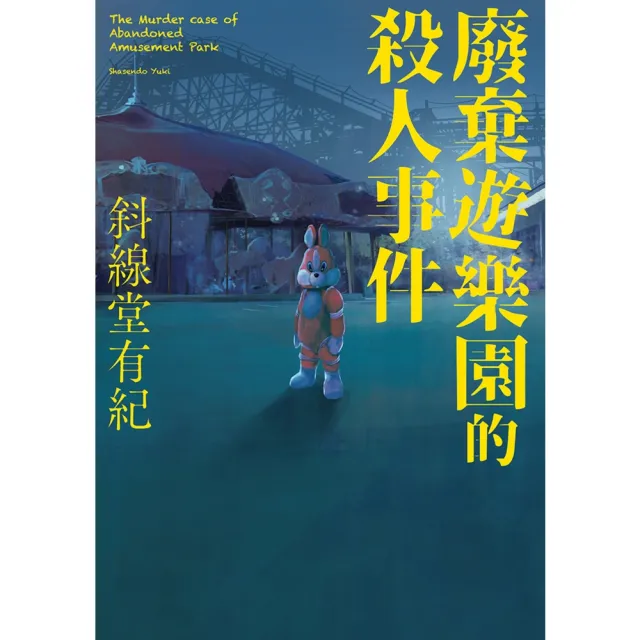 【momoBOOK】廢棄遊樂園的殺人事件(電子書)