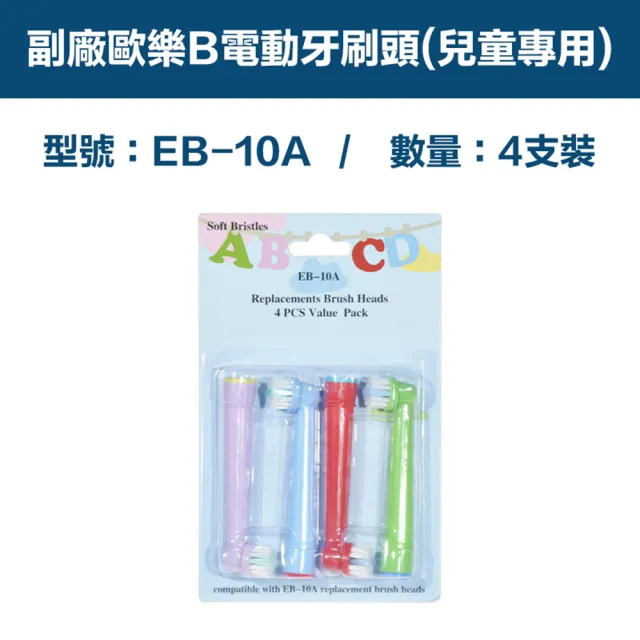 電動牙刷頭-兒童專用-EB10A 2卡8入(相容歐樂B 電動牙刷)