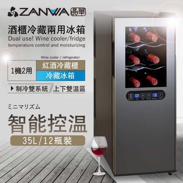 ZANWA 晶華 35L 變頻式右開單門雙溫控酒櫃/冷藏冰箱/半導體酒櫃/電子恆溫紅酒櫃(SG-35DLW B2黑色)