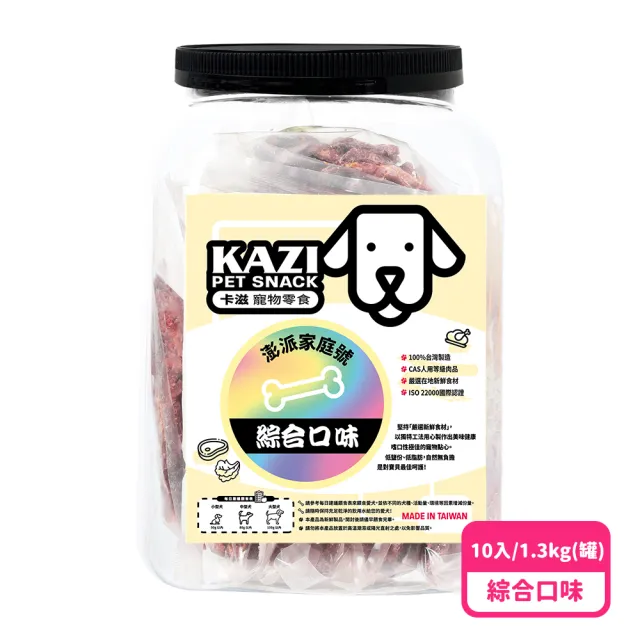 【momo獨家★KAZI卡滋】純肉零食澎派家庭號1000g-1200g/罐(狗零食/雞肉條/羊肉片/綜合口味/元氣補帖)