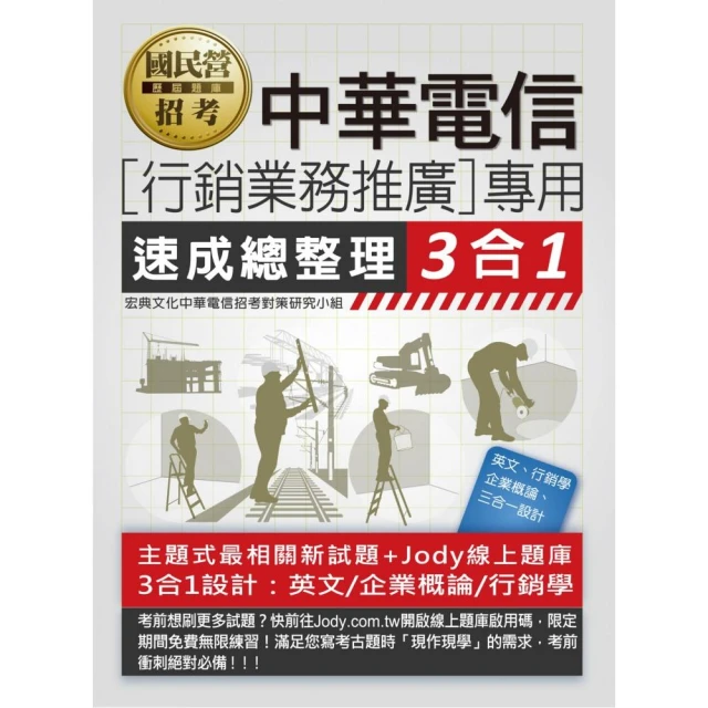 【全面導入線上題庫】中華電信行銷業務推廣專用 速成總整理 3合1