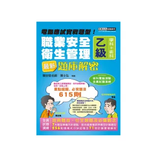 最新職業安全衛生管理乙級：學術科題庫解密 增修訂十三版