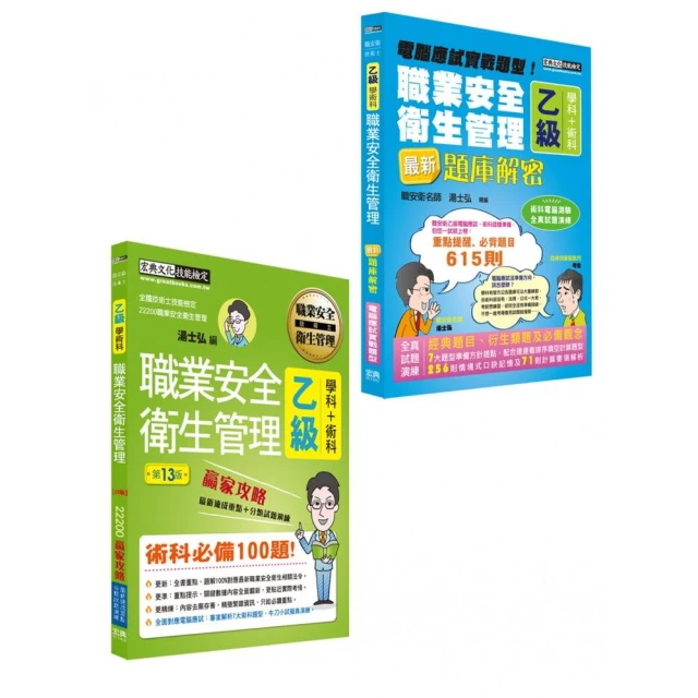 【術科新制＋職安新法＋工安時事】最新職業安全衛生管理乙級「搶勝套裝組」