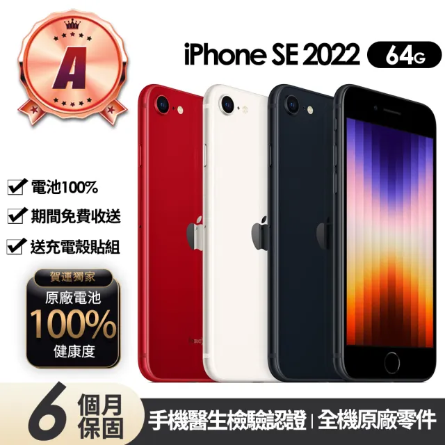 【Apple】A級福利品 iPhone SE3 64G 4.7吋(贈充電組+玻璃貼+保護殼+100%電池)