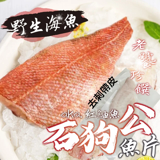 一手鮮貨 野生石狗公魚片魚排(2片組/單片200~300g)