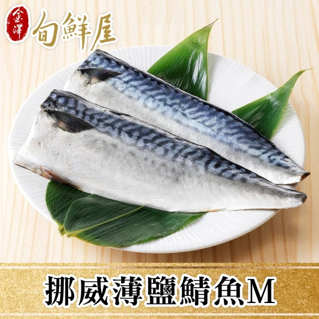 金澤旬鮮屋 挪威-M薄鹽鯖魚-12片(115g/片;一包2片)