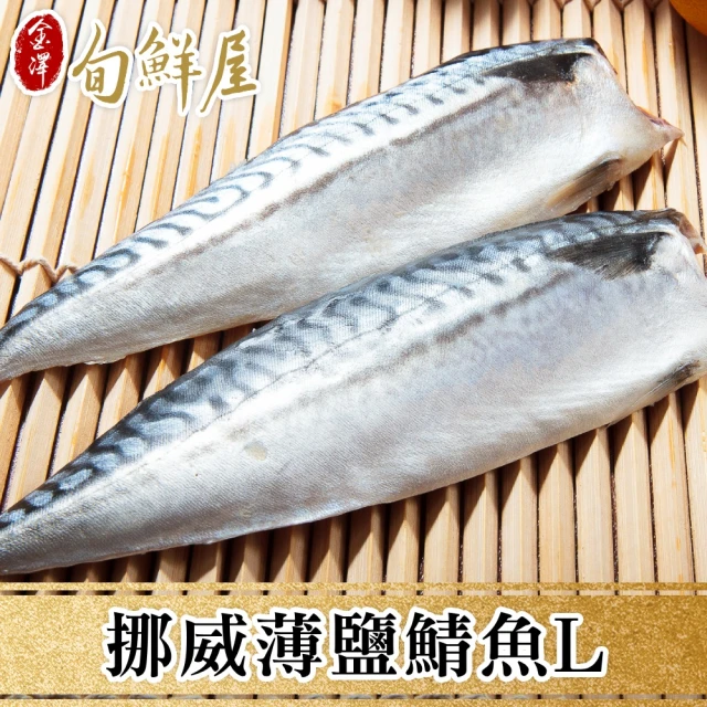 金澤旬鮮屋 挪威-M薄鹽鯖魚-24片(115g/片;一包2片