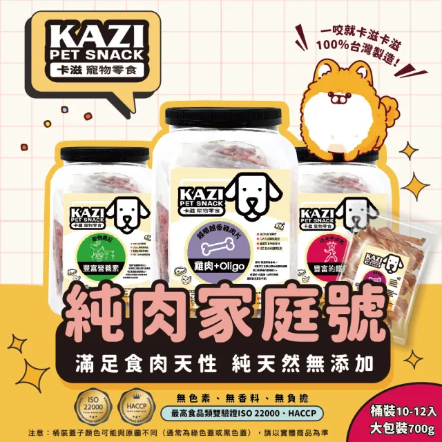 【momo獨家★KAZI卡滋】寵物肉乾家庭號-內含10-12包(雞肉/牛肉/豬肉/鹿肉/海鮮/寵物零食/狗零食/純肉零食)