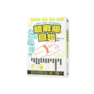 超麻煩圖鑑：原來所有發明都是因為「麻煩」才開始！？ 21+1個因為好麻煩而誕生的有趣發明