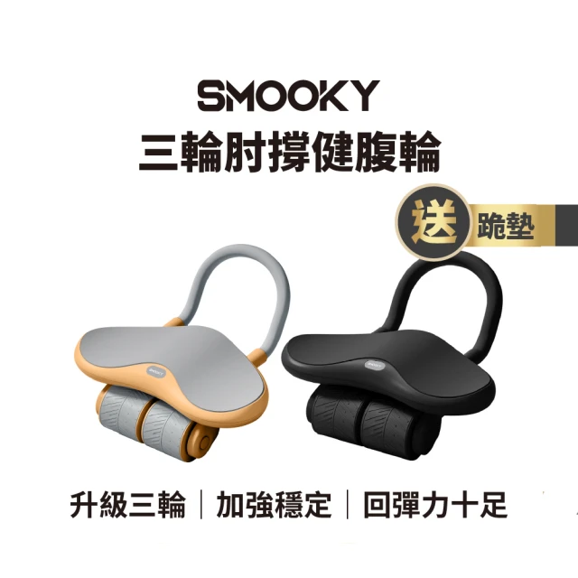 SMOOKY 四輪自動回彈肘撐健腹輪(2024新款)優惠推薦