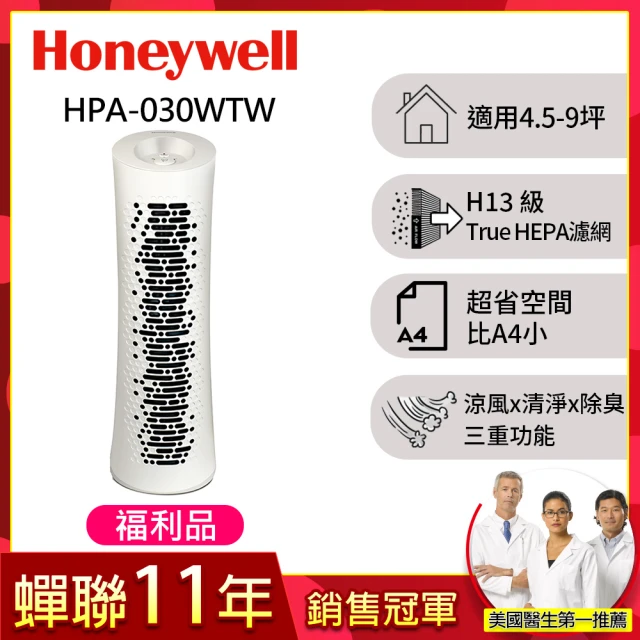 Honeywell 福利品 True HEPA 舒淨空氣清淨