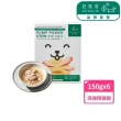 【Natural10 自然食】寵物鮮食滴雞精150g*6入 好給力配方 開封即食(貓狗鮮食 狗餐包 貓餐包 寵鮮包)